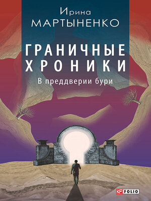 cover image of Граничные хроники. В преддверии бури